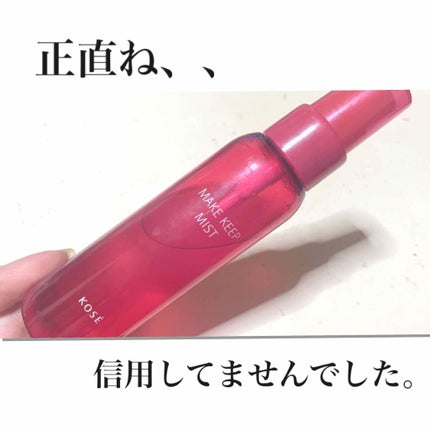 メイク キープ ミスト/コーセーコスメニエンス/フィックスミストを使ったクチコミ(1枚目)