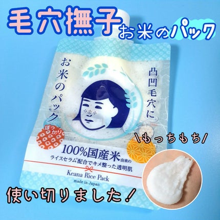 お米のパック/毛穴撫子/洗い流すパック・マスクを使ったクチコミ(1枚目)