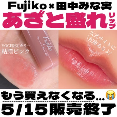 爆売れ伝説リップ🪄ついに生産終了だって😭!!

・・・・・・・・・・・・・・・・・・・・

Fujiko
ニュアンスラップティント

みな実の粘膜ピンク　(VOCE限定カラー)
¥1,408 (税込)
