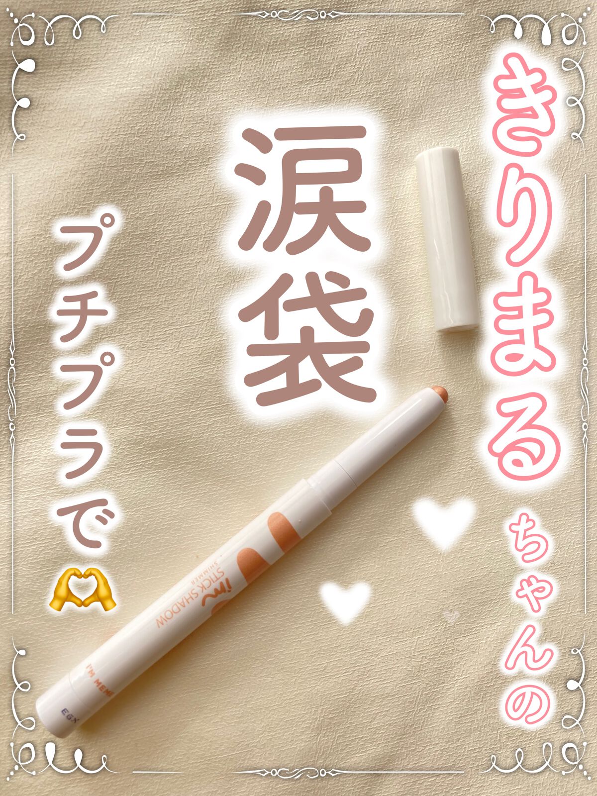 アイムスティックシャドウシマー/i’m meme/スティックアイシャドウを使ったクチコミ(1枚目)