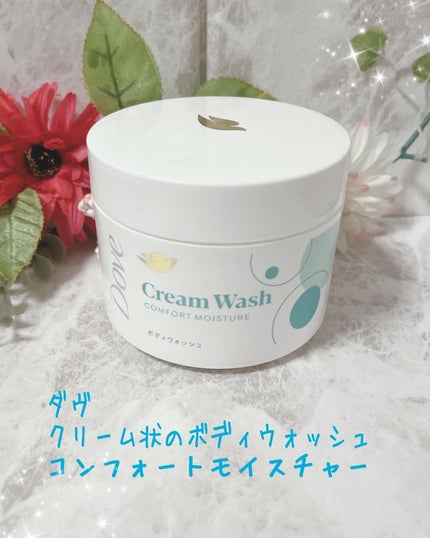 ダヴ クリームボディウォッシュ コンフォートモイスチャー/ダヴ/ボディソープを使ったクチコミ(1枚目)