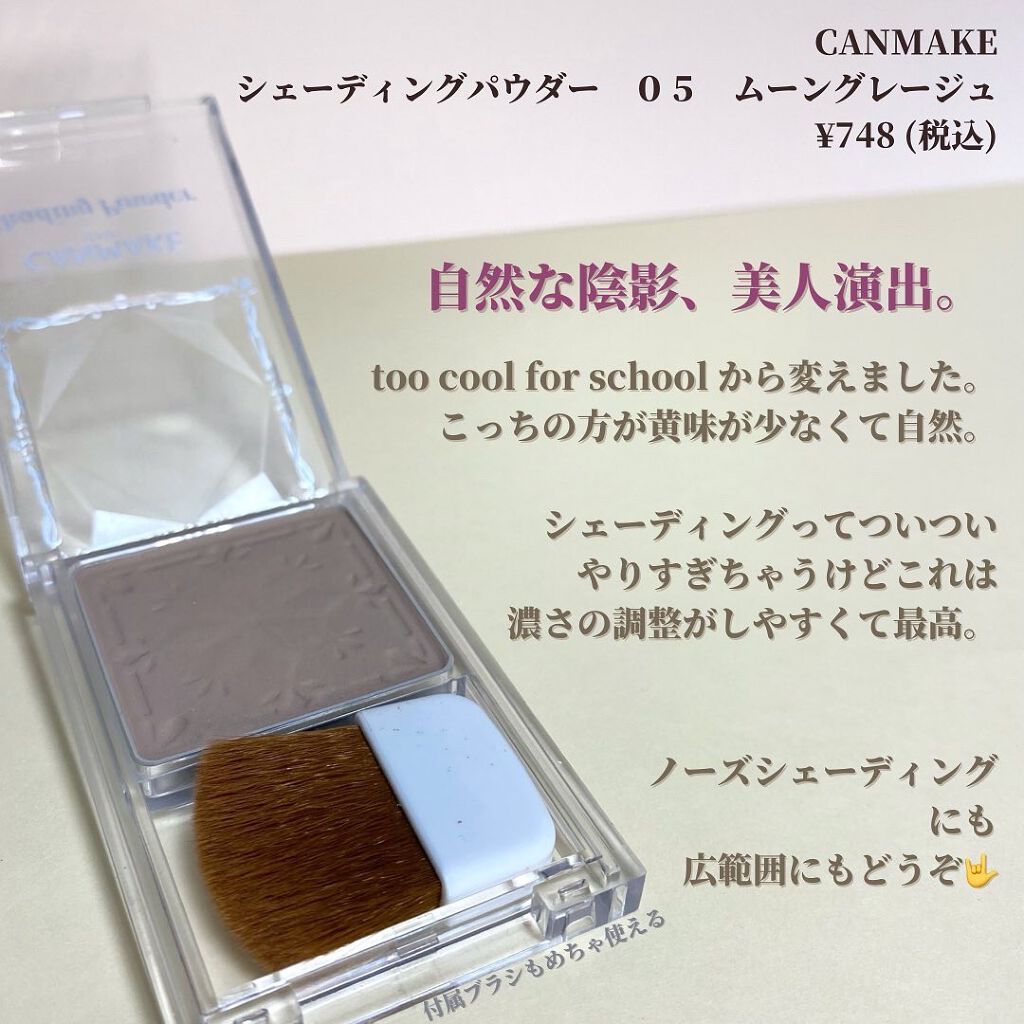 シェーディングパウダー/キャンメイク/シェーディングを使ったクチコミ(4枚目)