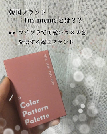 アイムカラーパターンパレット/i’m meme/メイクアップキットを使ったクチコミ（2枚目）