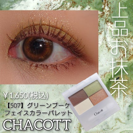 フェイスカラーパレット 507 グリーンブーケ/チャコット・コスメティクス/アイシャドウパレットを使ったクチコミ(1枚目)