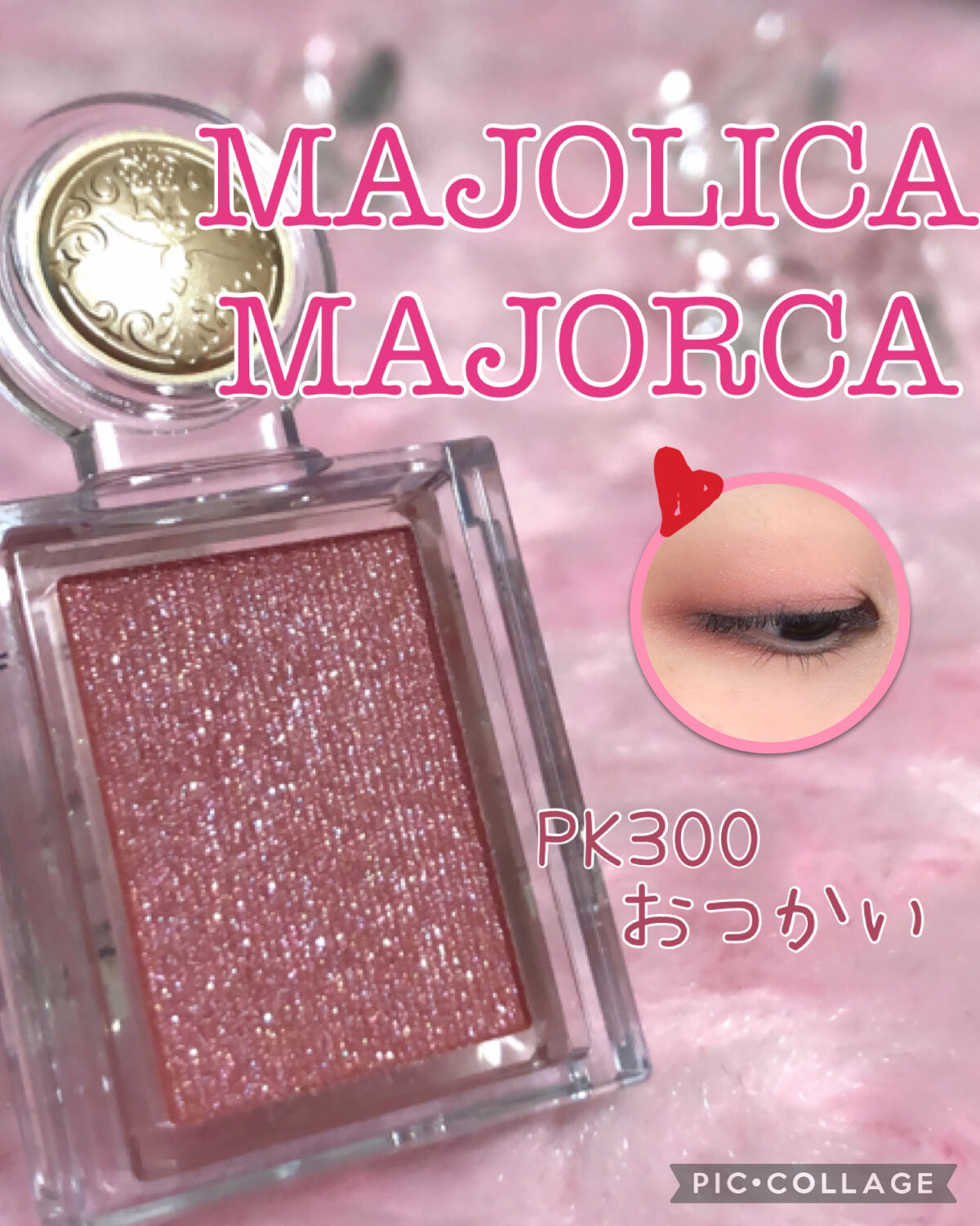 シャドーカスタマイズ PK300　おつかい/MAJOLICA MAJORCA/単色アイシャドウを使ったクチコミ（1枚目）