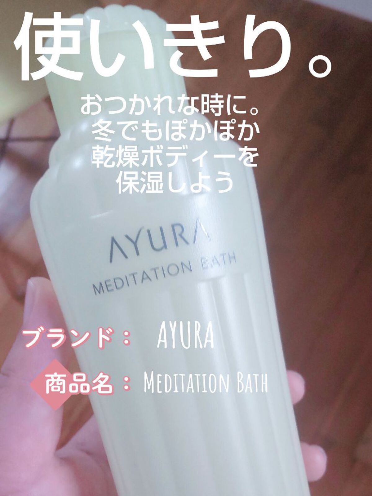 メディテーションバスｔ/AYURA/生薬系入浴剤を使ったクチコミ（1枚目）