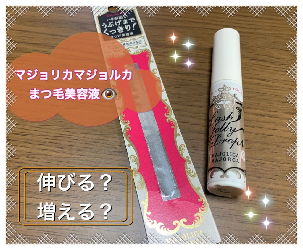 ラッシュジェリードロップ EX/MAJOLICA MAJORCA/まつげ美容液を使ったクチコミ(1枚目)