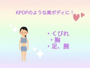 もも on LIPS 「みなさんこんにちは！今回はKPOPのような美ボディになる方法を..」（1枚目）