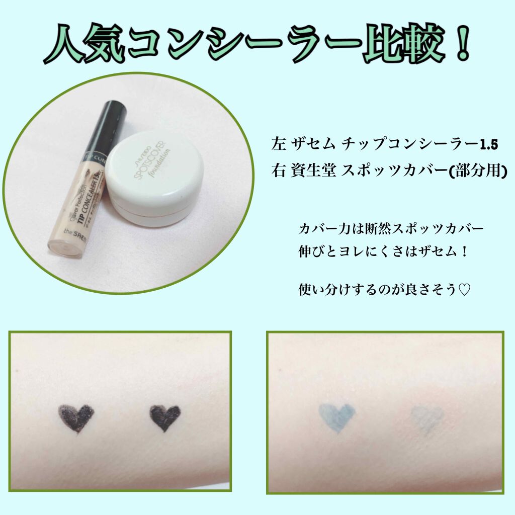 スポッツカバー ファウンデイション/SHISEIDO/クリームコンシーラーを使ったクチコミ（1枚目）