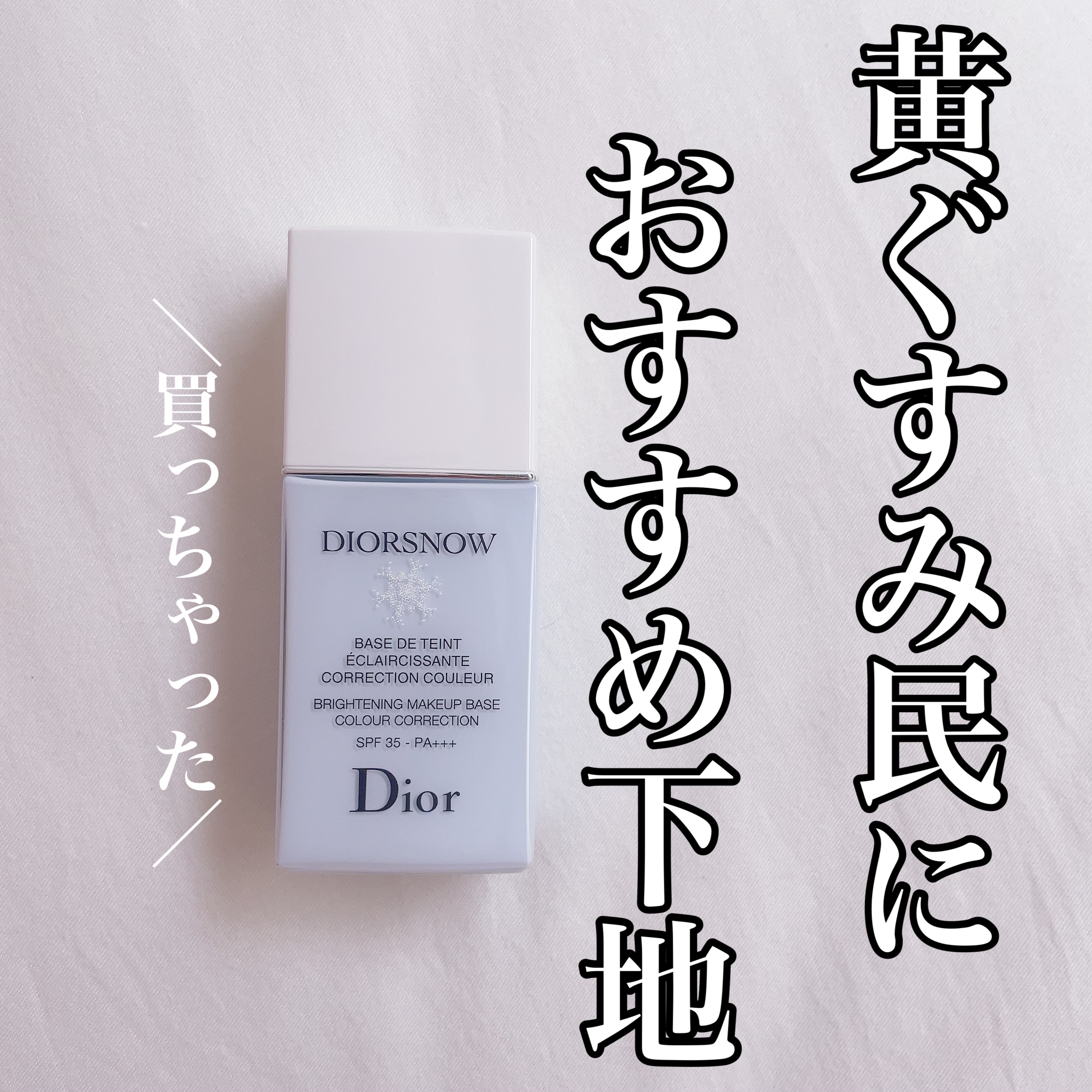 【旧】スノー メイクアップ ベース UV35 SPF35／PA+++/Dior/化粧下地を使ったクチコミ（1枚目）