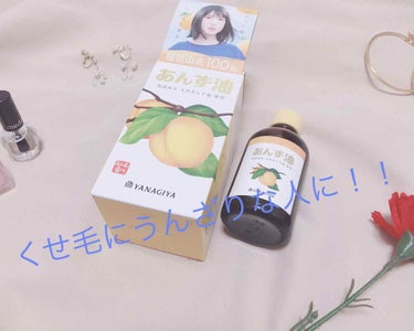 柳屋　あんず油/柳屋あんず油/ヘアオイルを使ったクチコミ（1枚目）