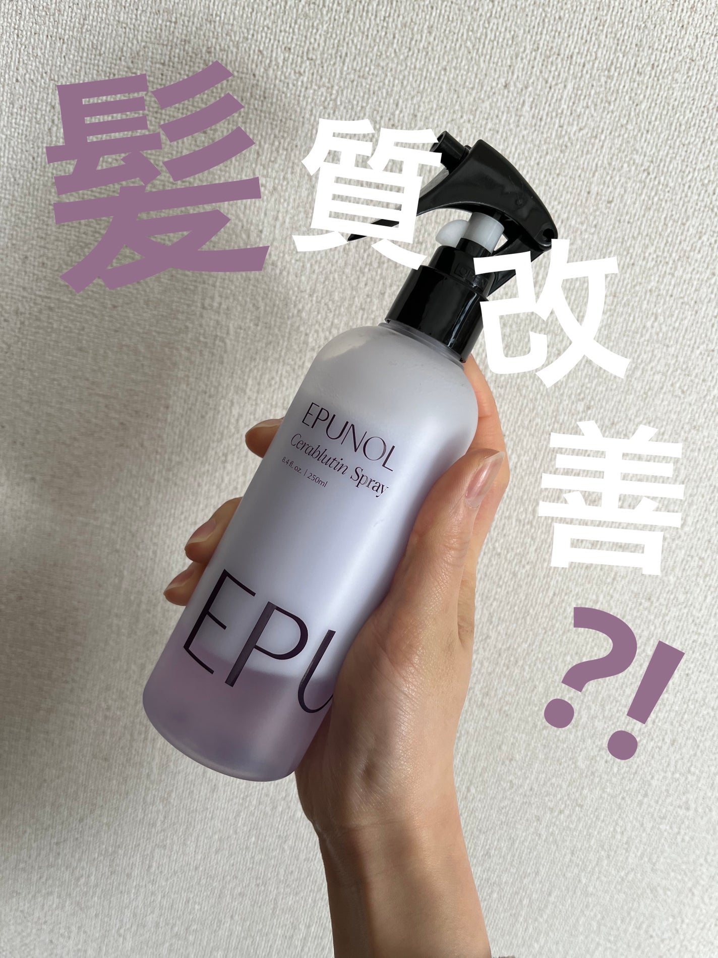 セラブルーチンスプレー/Epunol/プレスタイリング・寝ぐせ直しを使ったクチコミ(1枚目)