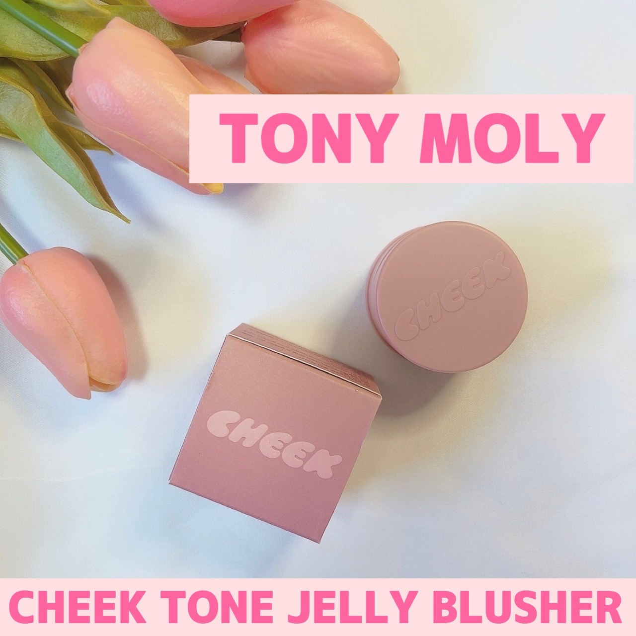 チークトーンジェリーブラッシャー/TONYMOLY/ジェル・クリームチークを使ったクチコミ（1枚目）