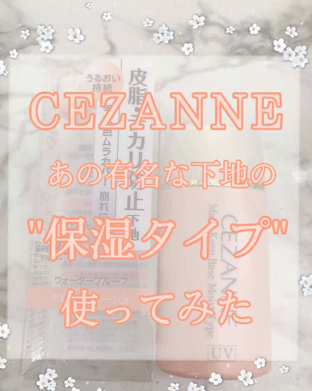 皮脂テカリ防止下地 保湿タイプ/CEZANNE/化粧下地を使ったクチコミ（1枚目）