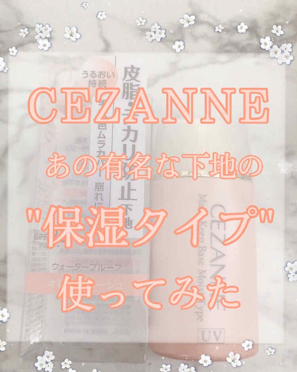 皮脂テカリ防止下地 保湿タイプ/CEZANNE/化粧下地を使ったクチコミ(1枚目)