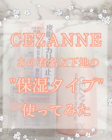 CEZANNEの有名な皮脂テカリ防止下地の保湿タイプを使ってみました！

※今回、こちらの下地と一緒に使用したファンデは以前レビューしたキルカバークッションファンデです。

早速レビュー👇🏻

🍊伸びが