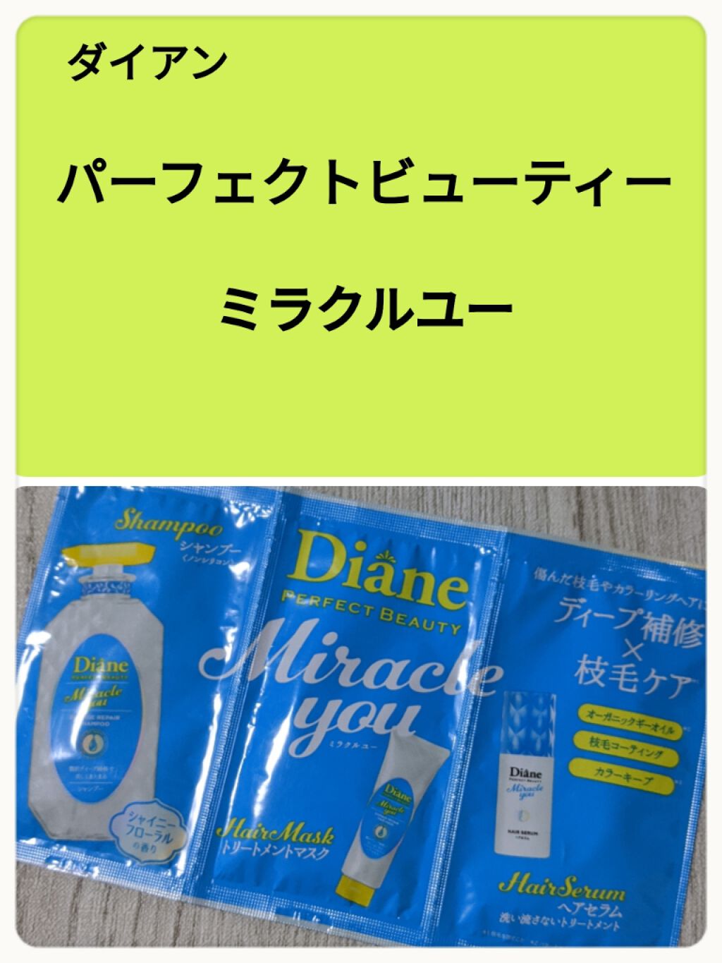 ミラクルユー/シャンプー&トリートメント/ダイアン/市販シャンプーを使ったクチコミ(1枚目)