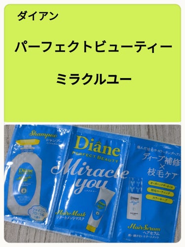 ミラクルユー/シャンプー＆トリートメント/ダイアン/シャンプー・コンディショナーを使ったクチコミ（1枚目）