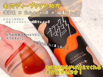 ブラックマグマ ホットクレンジングジェル/ロゼット/クレンジングジェルを使ったクチコミ(2枚目)