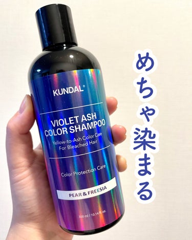 KUNDAL バイオレットアッシュカラーシャンプーのクチコミ「ビビるほど染まる！

#KUNDAL 
◽︎バイオレットアッシュカラーシャンプー


水気を切.....」（1枚目）