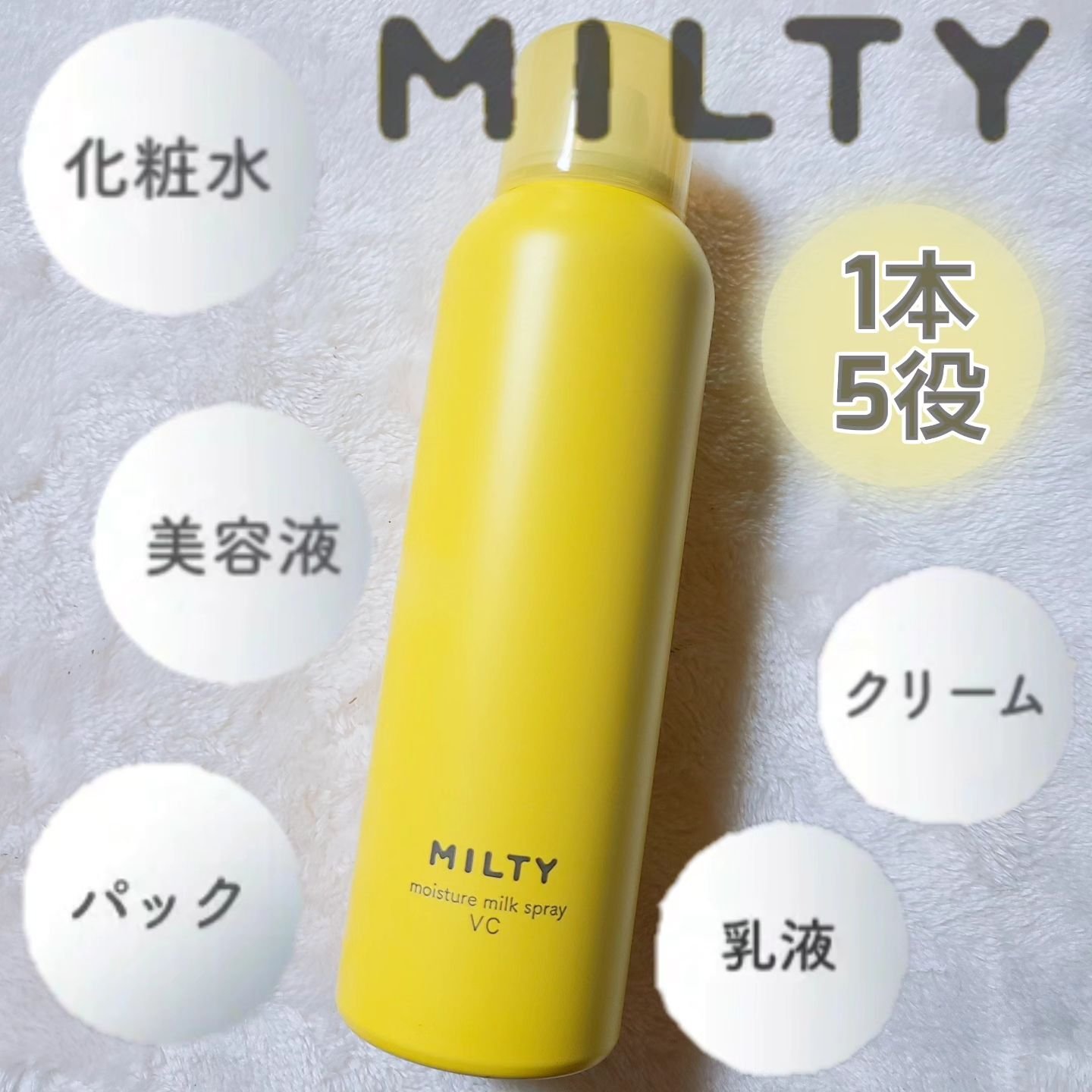 ミルティー モイスチャーミルクスプレー VC/ナリスアップ/オールインワン化粧品を使ったクチコミ（1枚目）