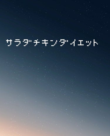 あみ on LIPS 「どうも！あみです☺️2日目！体重66.0kg食事鶏肉の味噌炒め..」（1枚目）