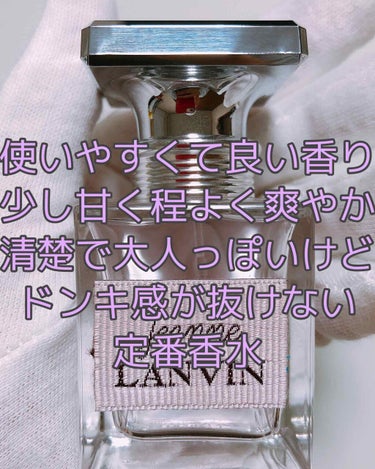 ジャンヌ・ランバン オードパルファム/LANVIN/香水(レディース)を使ったクチコミ（1枚目）