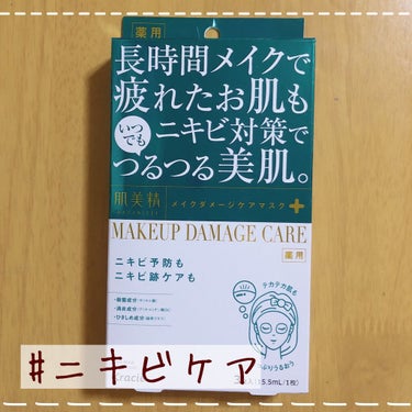 ビューティーケアマスク(ニキビ)/肌美精/シートマスク・パックを使ったクチコミ（1枚目）