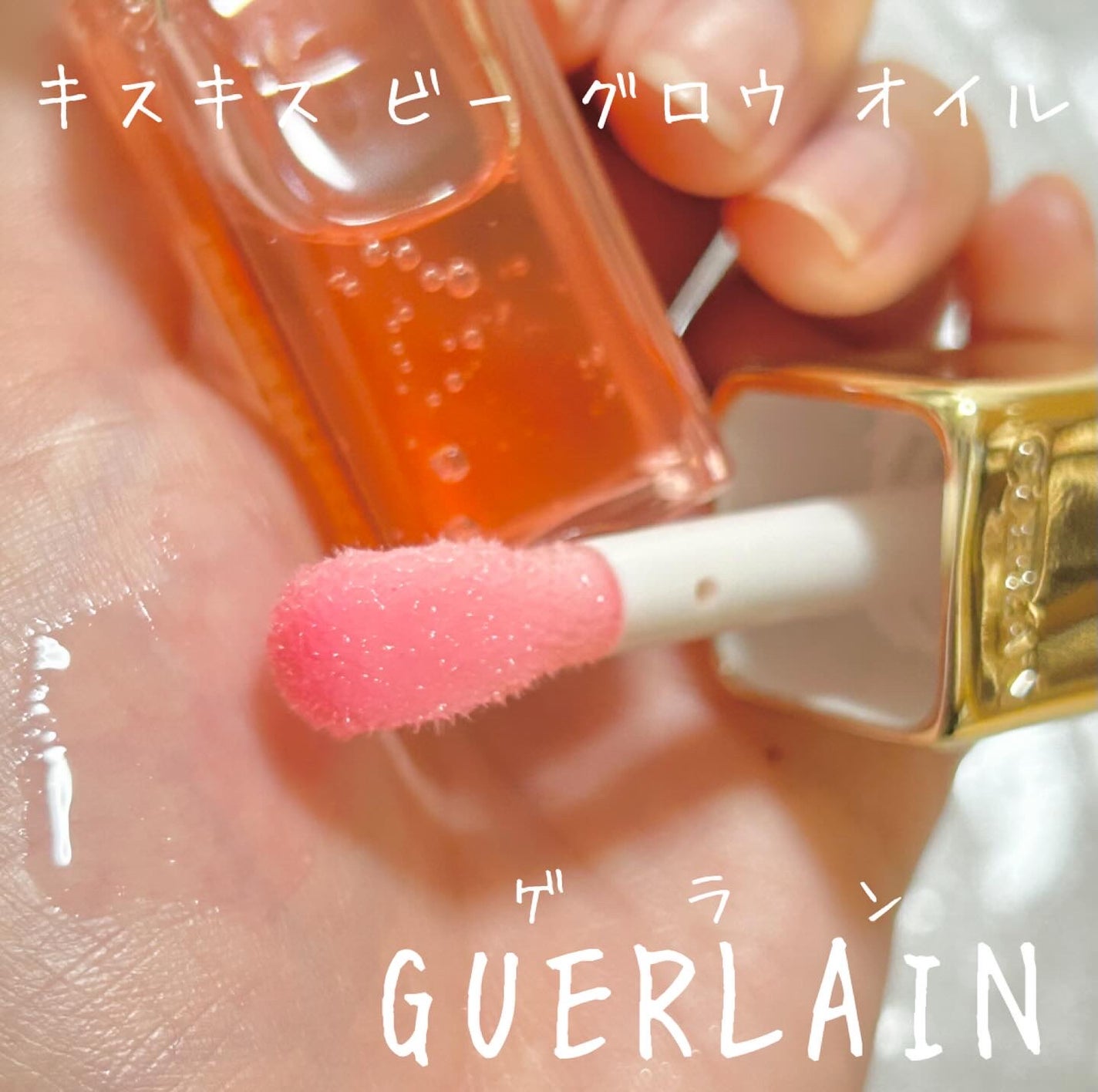 ãã¹ãã¹ ã㌠ã°ã㊠ãªã€ã«/GUERLAIN/ãªããã°ãã¹ã䜿ã£ãã¯ãã³ãïŒ1æç®ïŒ
