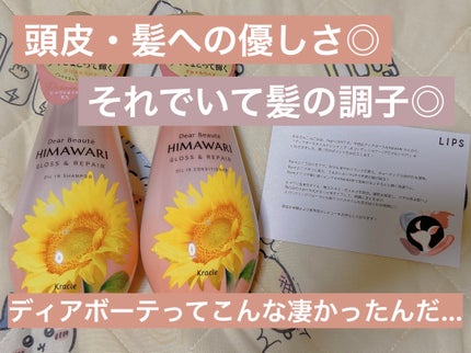 オイルインシャンプー/オイルインコンディショナー (グロス&リペア)/ディアボーテ/市販シャンプーを使ったクチコミ(1枚目)