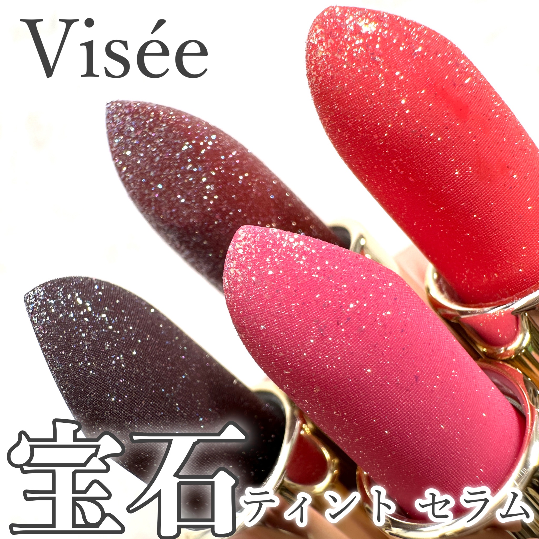 ジェミィ ティント セラム/Visée/リップティントを使ったクチコミ（1枚目）