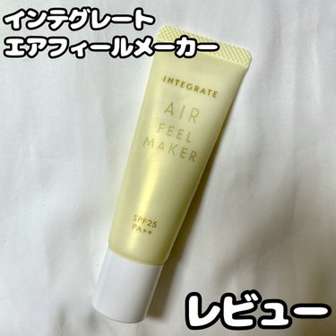 今回はインテグレートのエアフィールメーカー(レモンカラー)を紹介します！

この商品は現在ドラッグストアやAmazon、楽天などで購入できます。

お値段は30g   990円(税込)です。
3色展