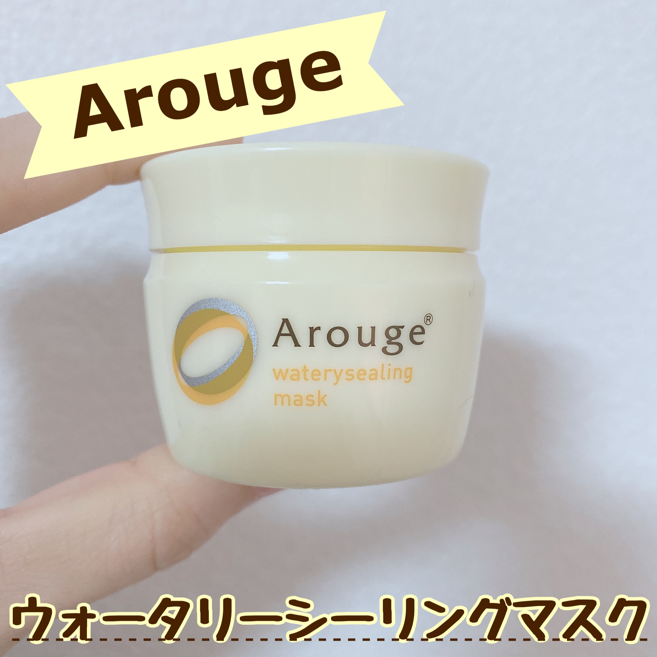 ウォータリーシーリングマスク/アルージェ/フェイスクリームを使ったクチコミ（1枚目）