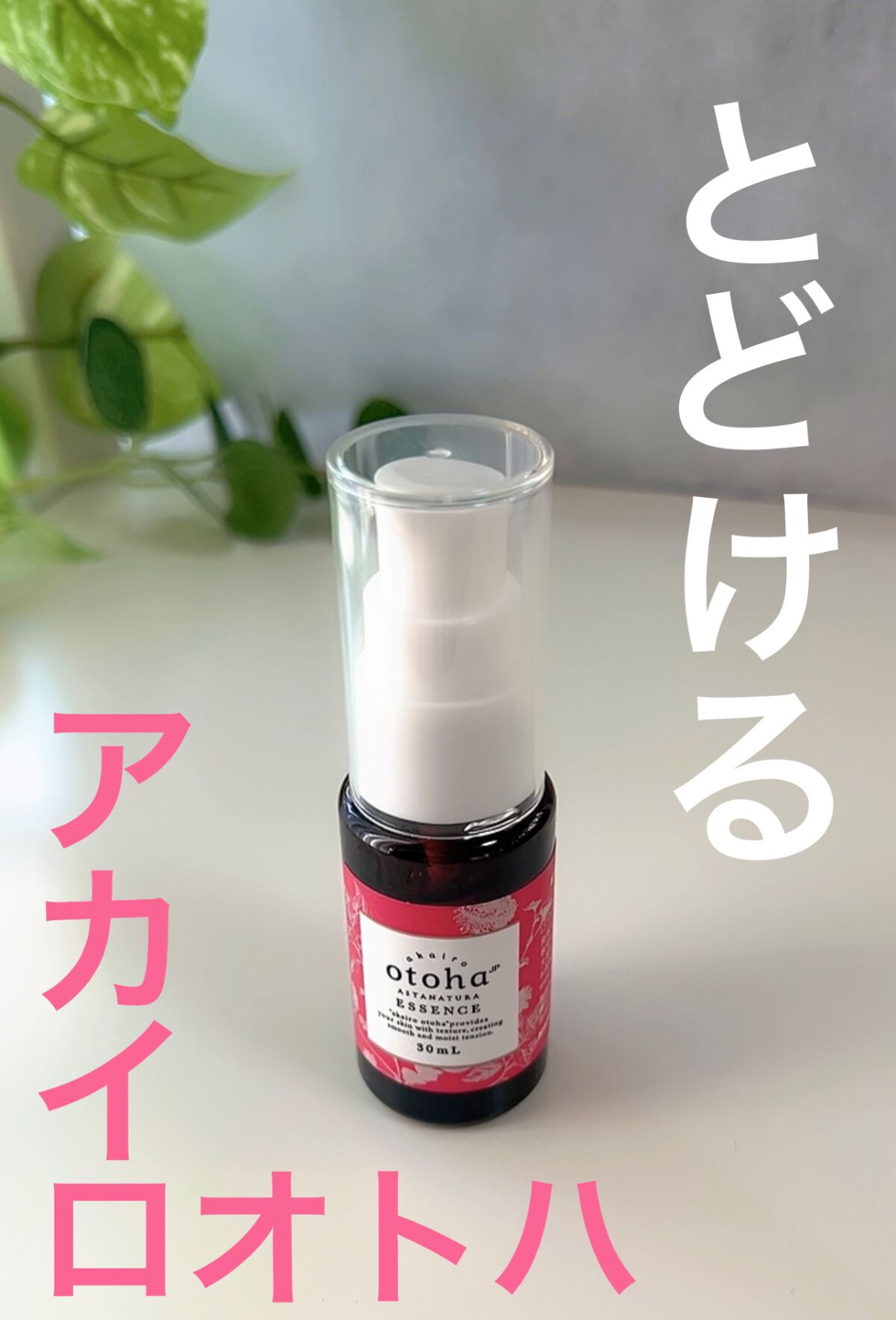 美容液/akairo otoha/美容液を使ったクチコミ（1枚目）