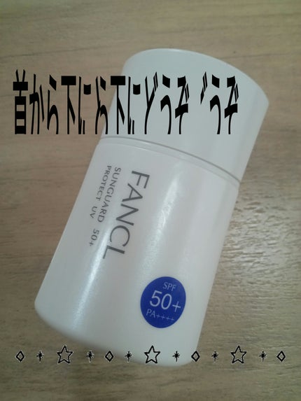 サンガード50+ プロテクトUV(SPF50+・PA++++)/ファンケル/日焼け止めミルクを使ったクチコミ(1枚目)