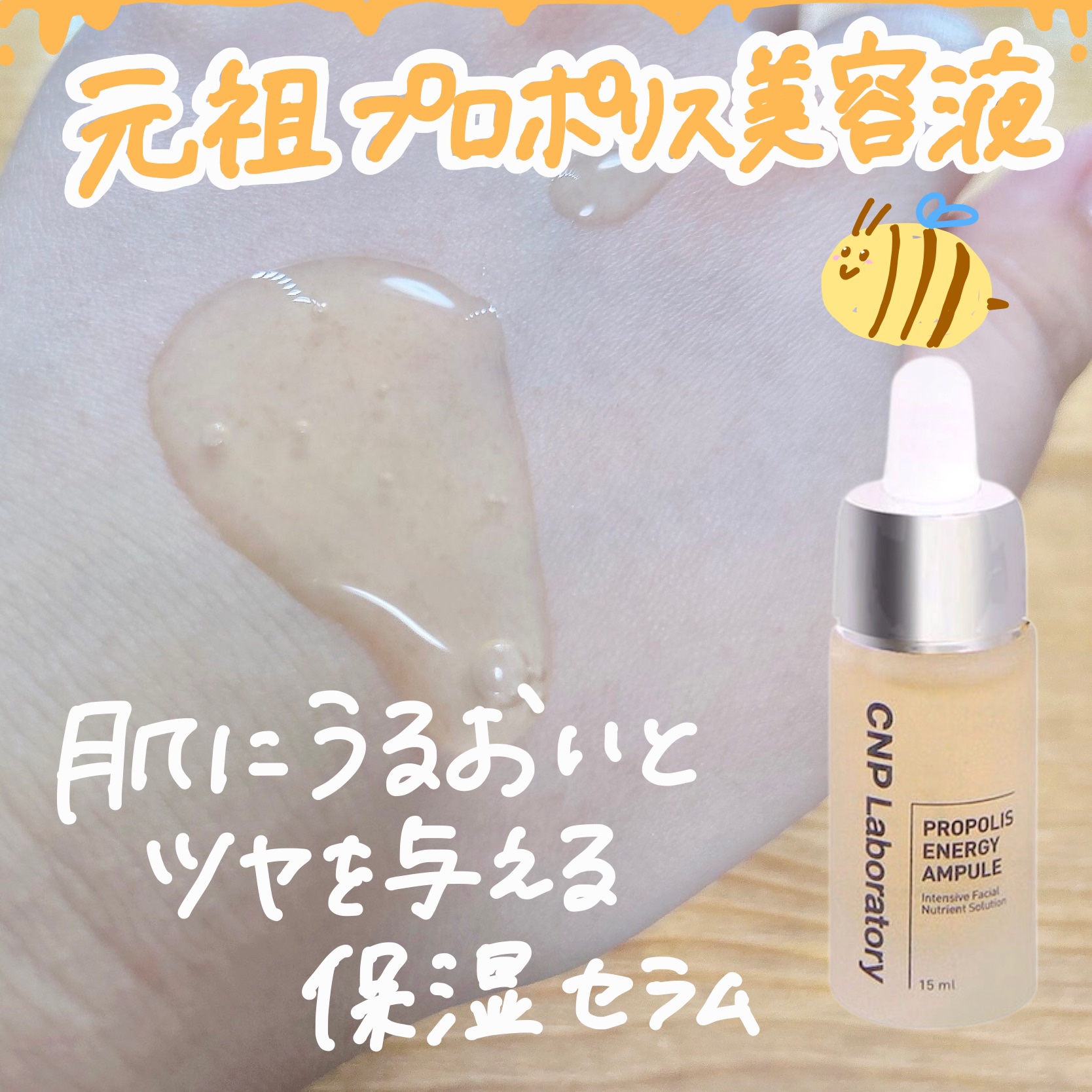 プロポリス エネルギーアンプル/CNP Laboratory/美容液を使ったクチコミ（1枚目）