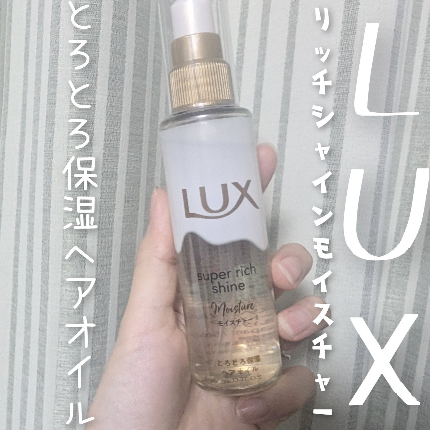 スーパーリッチシャイン モイスチャー とろとろ保湿ヘアオイル/LUX/ヘアオイルを使ったクチコミ(1枚目)