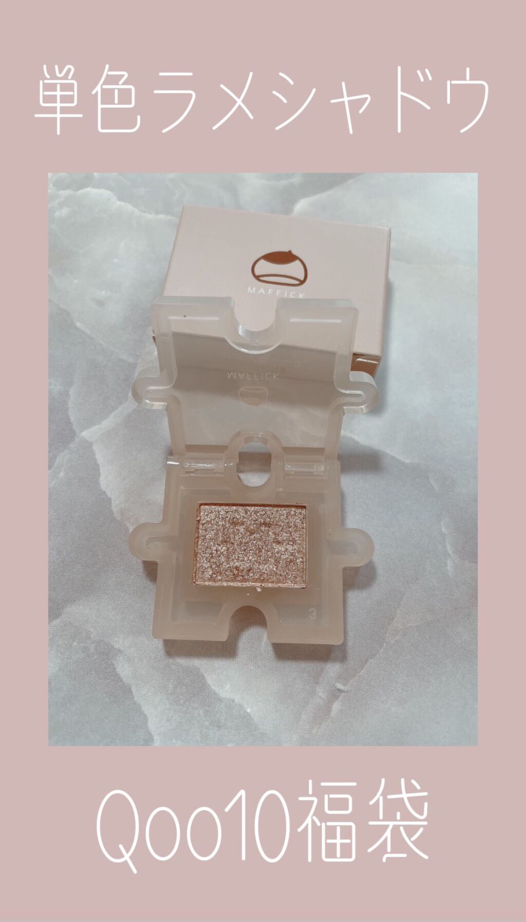 《Qoo10福袋50点内訳》
単色ラメシャドウ(ノ)`ω´(ヾ)♡

３点目の紹介も見た目の可愛さがよき🤍

使って見た感想は...

ブラウンのラメであまり濃くはないので
涙袋はもちろんまぶたにも𝙸𝙽して仕込むのも𝔾𝕠𝕠𝕕�