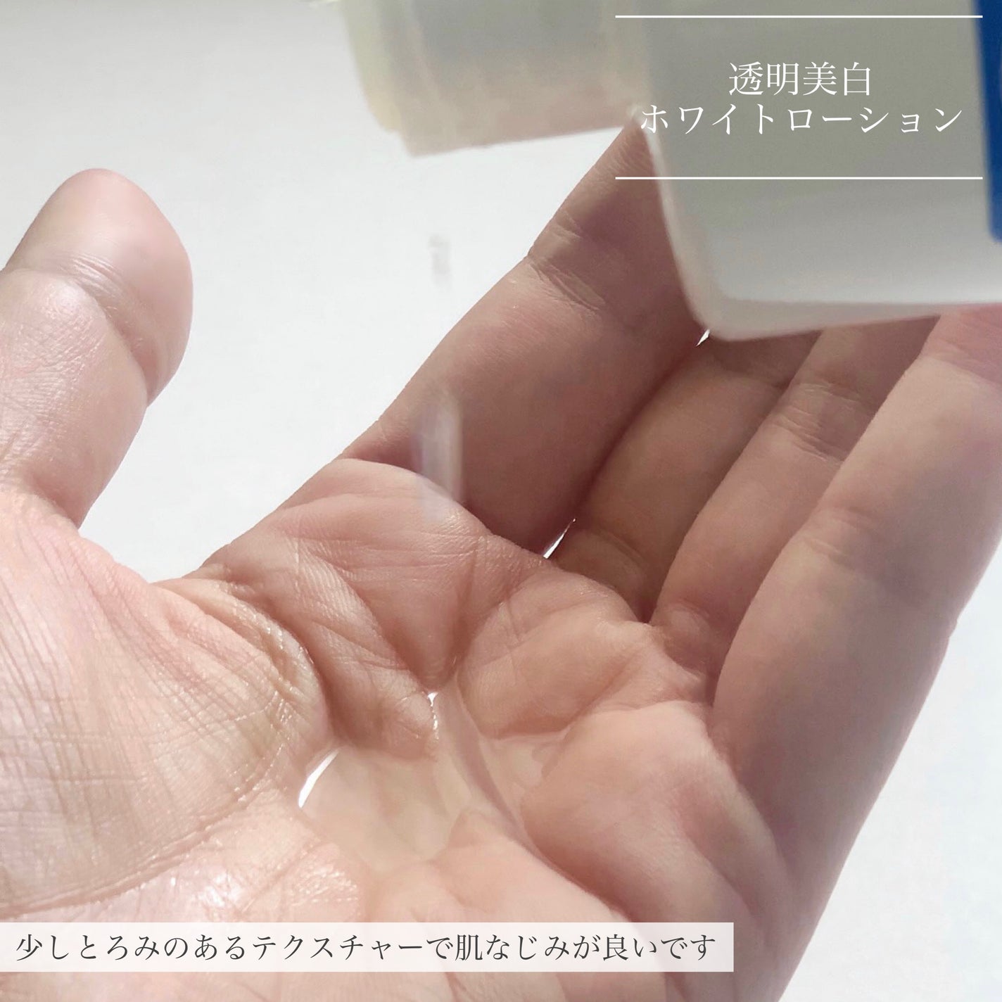 ホワイトローション/透明白肌/化粧水を使ったクチコミ(3枚目)