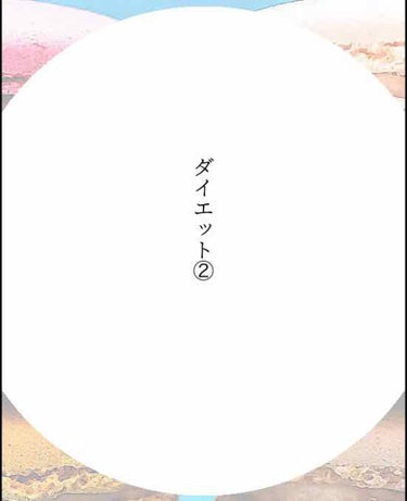 こんにちは〜

もう全然痩せない！！！笑
まぁ食べる時間を気にしただけでしっかりおなかいっぱいでしたから、、

ということで新たな試みを始めようと思います。
おなかいっぱいなのは問題ない。
ただ、多少物