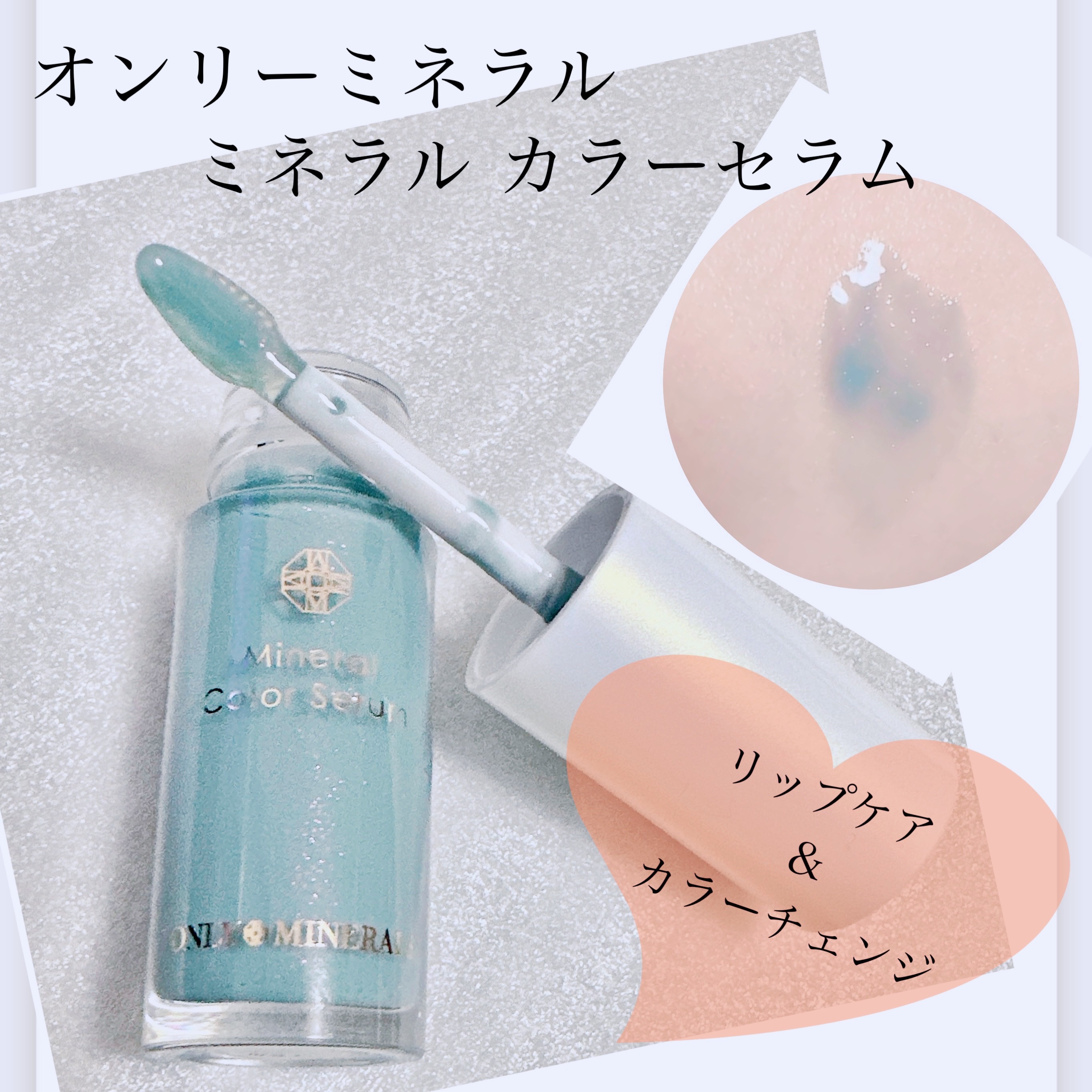 ミネラルカラーセラム/ONLY MINERALS/リップグロスを使ったクチコミ（1枚目）