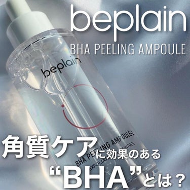 BHA ピーリングアンプル/beplain/美容液を使ったクチコミ（1枚目）