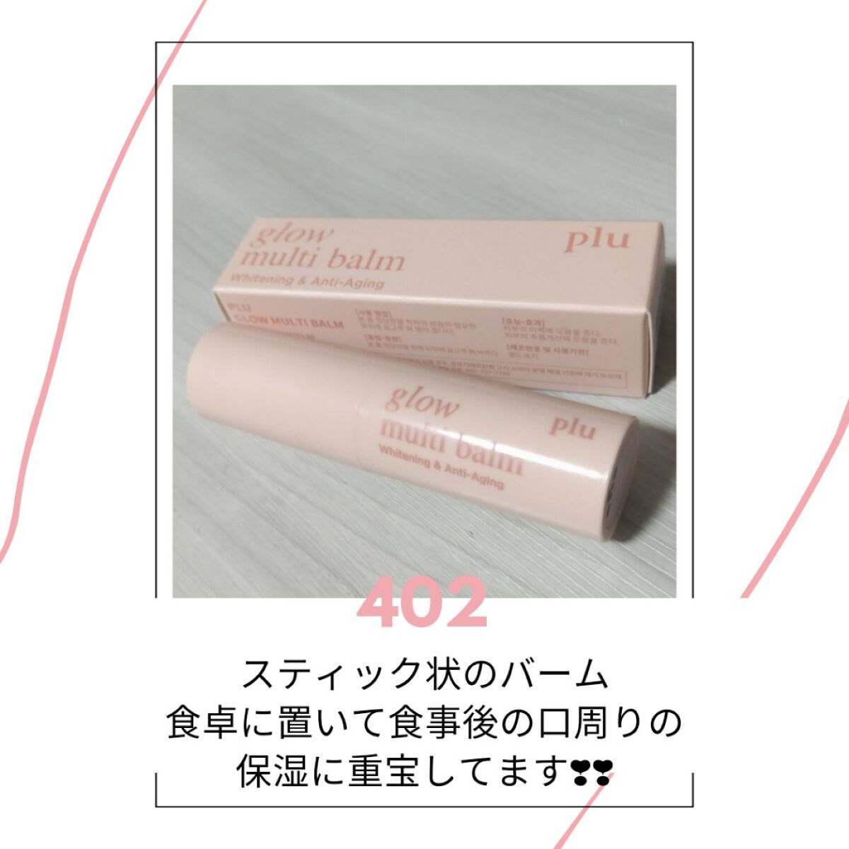 グロウマルチバーム/plu/フェイスバームを使ったクチコミ（1枚目）