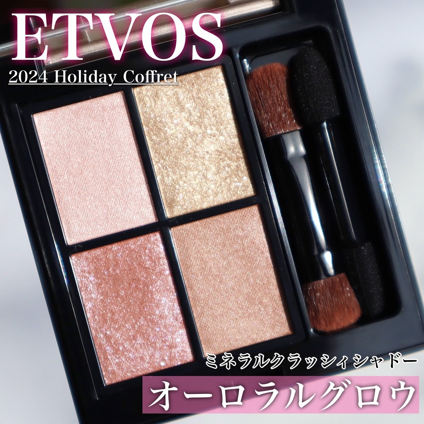 2024 ホリデーコフレ/エトヴォス/メイクアップキットを使ったクチコミ(1枚目)