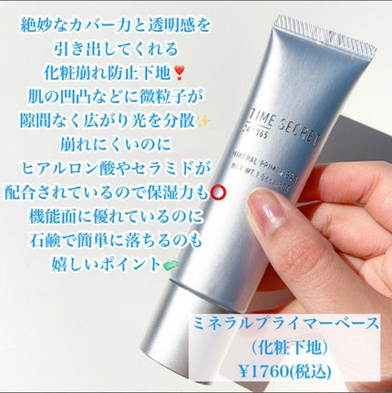 ミネラルプライマーベース/TIME SECRET/化粧下地を使ったクチコミ(3枚目)
