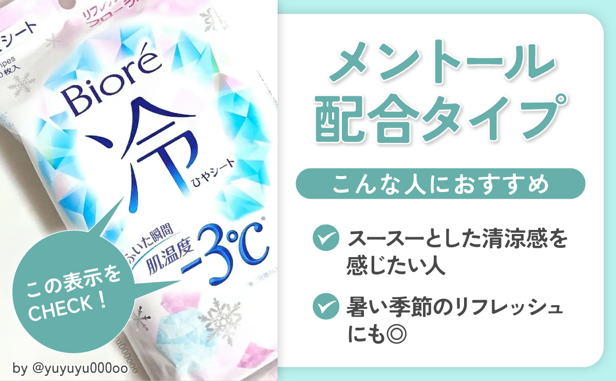 メントール配合タイプは、スースーとした清涼感を感じたい人におすすめ。暑い季節のリフレッシュにも◎