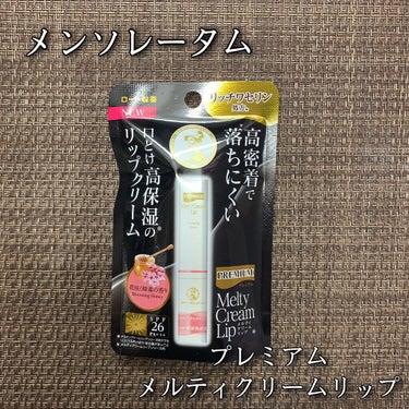 メンソレータム
プレミアムメルティリップ
花咲く蜂蜜の香り / 税込605円
SPF26/PA+++

全2種のうち大好きなハチミツの香り🍯
LIPSショッピングにて購入❤️

口どけ高保湿のリップクリーム💄
高保湿を叶えるワセリンを贅沢に配合！
唇になじんでうるおうスーパーソフトワセリンと、しっかり蓋をして保湿をするワセリンの効果で、高密着で落ちにくく最高保湿のうるおいを叶えてくれます♥️

唇の体温でとろけながらなじむので荒れがちな唇にもひと塗りでたっぷり塗ることができます🙆🏻‍♀️

メルティクリームリップよりこちらのプレミアムの方がUV効果がアップしてました💓

ハチミツの香りが更に華やかになってるので最高に好み😍
リピ確定◎！

#メンソレータム
#プレミアムメルティリップ
#花咲く蜂蜜の香り
#高保湿リップの画像 その0