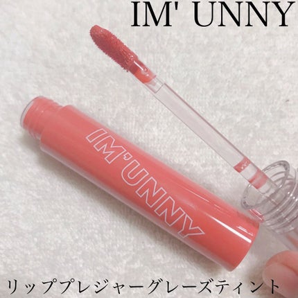 リッププレジャーグレーズティント/IM UNNY/リップティントを使ったクチコミ(1枚目)