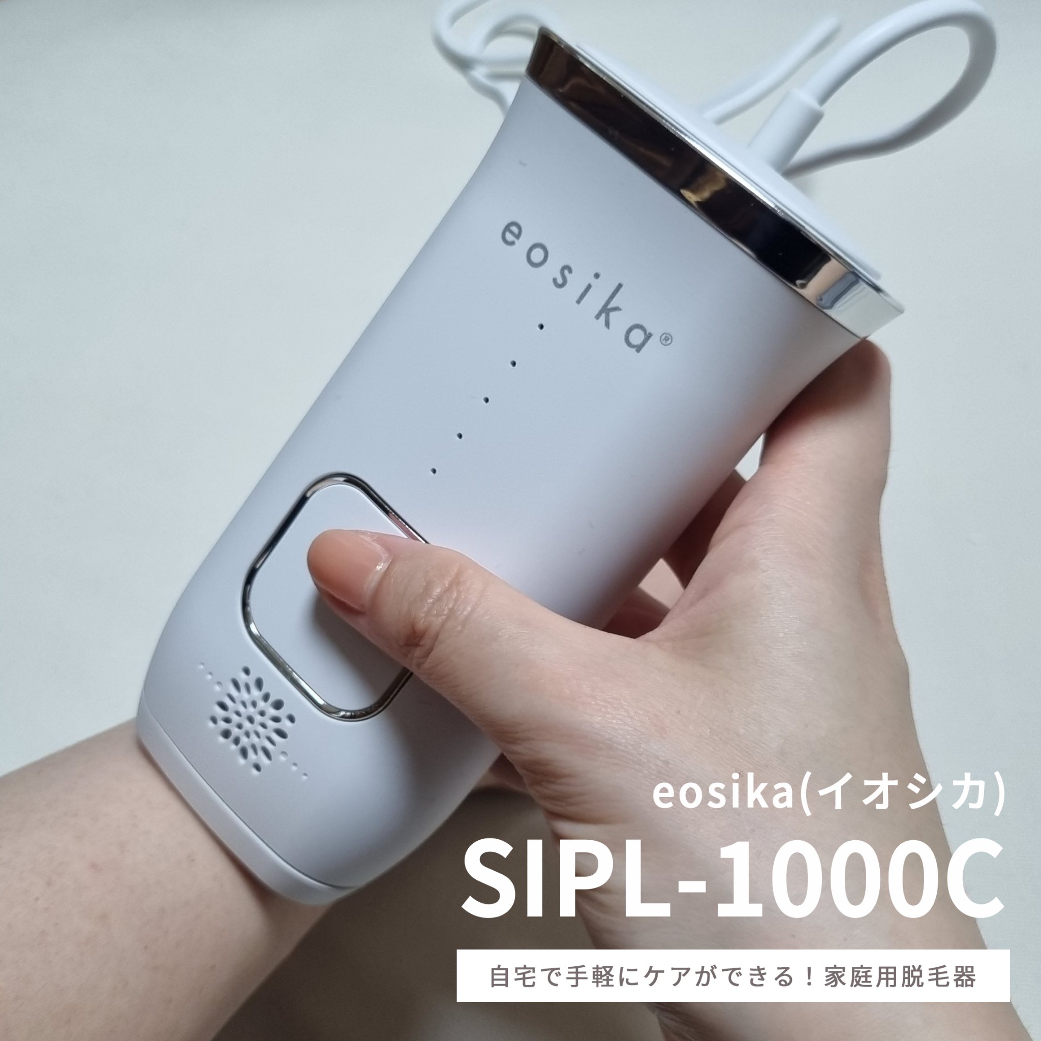 SIPL-1000C 家庭用光美容器/eosika/家庭用脱毛器を使ったクチコミ（1枚目）
