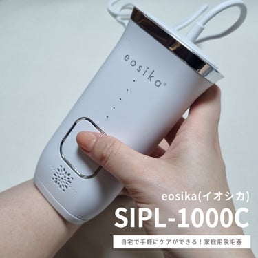 SIPL-1000C 家庭用光美容器/eosika/ムダ毛ケアを使ったクチコミ（1枚目）